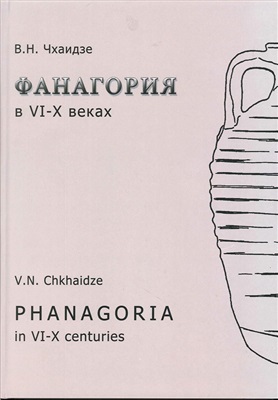 Чхаидзе В.Н. Фанагория в VI-X веках