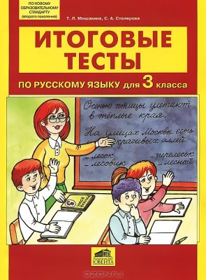 Мишакина Т.Л., Столярова С.А. Итоговые тесты по русскому языку для 3 класса