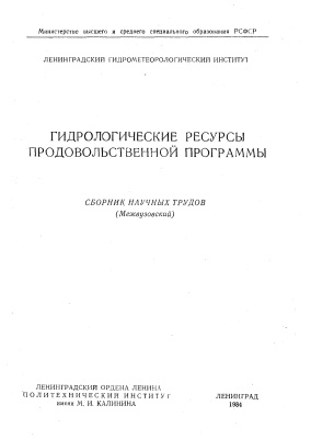 Труды Ленинградского гидрометеорологического института 1984 №86 Гидрологические ресурсы Продовольственной программы