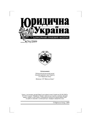 Юридична Україна 2009 №04