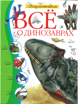 Цыпилева Е. (ред.) Всё о динозаврах. Энциклопедия