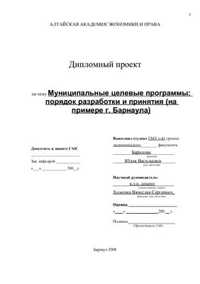 Диплом - Муниципальные целевые программы: порядок разработки и принятия (на примере г. Барнаула)