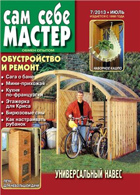 Сам себе мастер 2013 №07