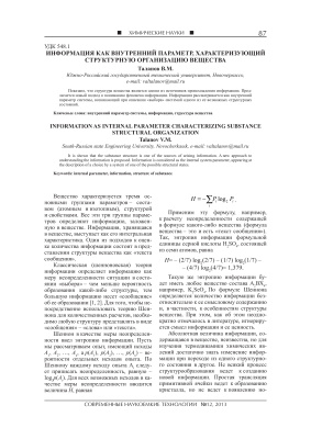 Таланов В.М. Информация как внутренний параметр, характеризующий структурную организацию вещества