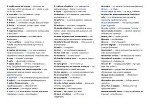 Словарь латинских крылатых выражений