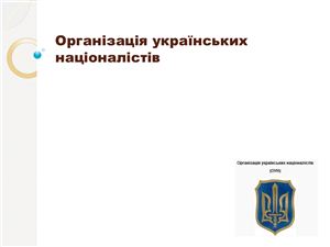 Презентація - Організація українських націоналістів