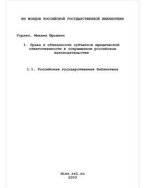 Горлач М.Ю. Права и обязанности субъектов юридической ответственности в современном российском законодательстве