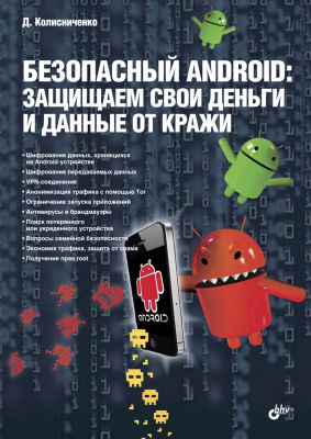 Колисниченко Д.Н. Безопасный Android: защищаем свои деньги и данные от кражи
