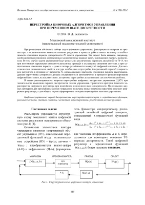 Белоногов В.Д. Перестройка цифровых алгоритмов управления при переменном шаге дискретности