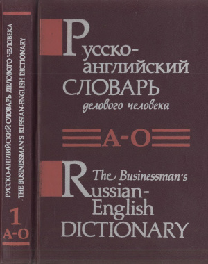 Янушков В.Н. и др. Русско-английский словарь делового человека. Том 1