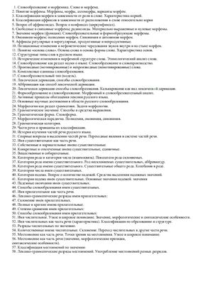 Ответы по морфемике и морфологии современного русского языка