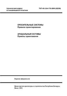 ТКП 45-3.04-178-2009 (02250) Оросительные системы. Правила проектирования