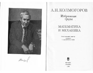 Колмогоров А.Н. Избранные труды. Математика и механика