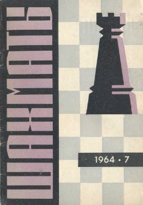 Шахматы Рига 1964 №07 (103) апрель