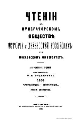 Чтения в Обществе истории и древностей российских 1868 №04