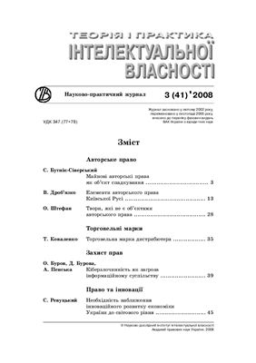 Теорія і практика інтелектуальної власності 2008 №03