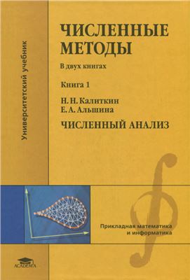 Калиткин Н.Н., Альшина Е.А. Численные методы. Книга 1