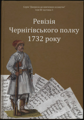 Ситий I., Горобець С. (упор.) Ревізія Чернігівського полку 1732 року