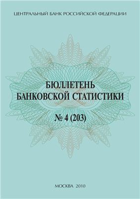 ЦБ РФ Бюллетень банковской статистики 2010 04 №203
