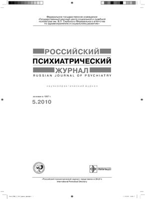 Российский психиатрический журнал 2010 №05