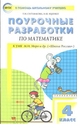 Ситникова Т.Н., Яценко И.Ф. Поурочные разработки по математике. 4 класс