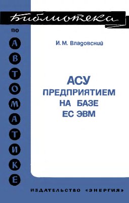 Владовский И.М. АСУ предприятием на базе ЕС ЭВМ. Библиотека по автоматике, выпуск 577