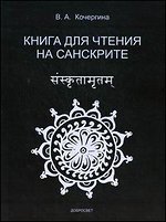 Кочергина В.А. Книга для чтения на санскрите