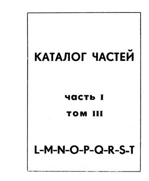 Каталог частей самолета Ан-2. Часть I, том III L-M-N-O-P-Q-R-S-T