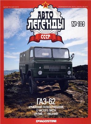 Автолегенды СССР 2013 №109. ГАЗ-62