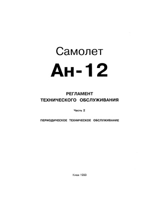 Самолет Ан-12. Регламент технического обслуживания. Часть 2