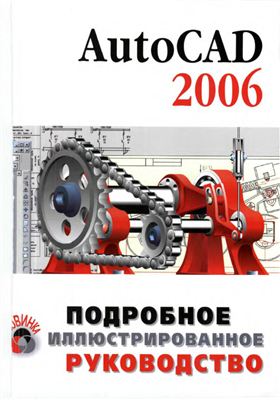 AutoCAD 2006. Подробное иллюстрированное руководство