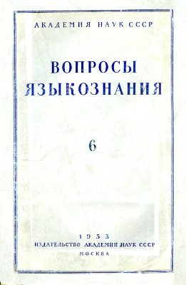 Вопросы языкознания 1953 №06