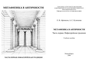 Афонасин Е.В., Кузнецова А.С. Метафизика в античности
