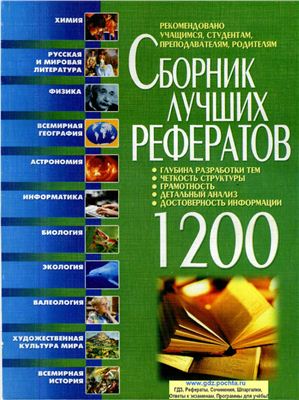 Сборник: 1200 рефератов для всех предметов