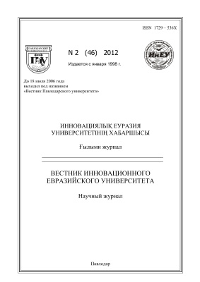 Вестник Инновационного Евразийского университета 2012 №02