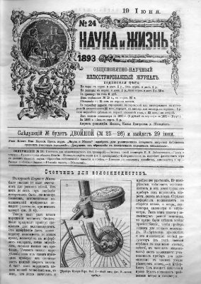 Наука и жизнь 1893 №24