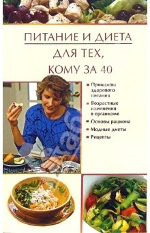 Виноградова Ю.В. Питание и диета для тех, кому за 40