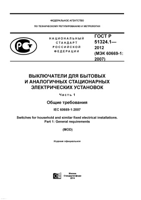 ГОСТ Р 51324.1-2012 (МЭК 60669-1:2007) Выключатели для бытовых и аналогичных стационарных электрических установок. Часть 1. Общие требования