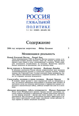 Россия в глобальной политике 2006 Том 4 №06 Ноябрь - Декабрь