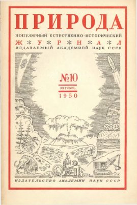 Природа 1950 №10