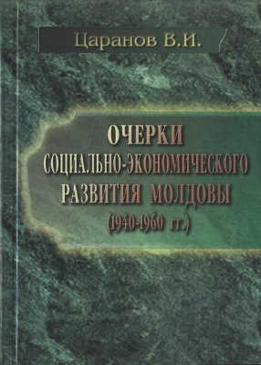 Царанов В.И. Очерки социально-экономического развития Молдовы (1940-1960 гг.)