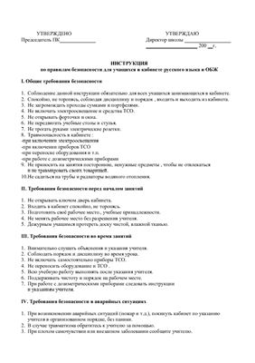 Инструкция по правилам безопасности для учащихся в кабинете русского языка и ОБЖ
