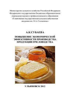 Субаева А.К. Повышение экономической эффективности производства продукции пчеловодства