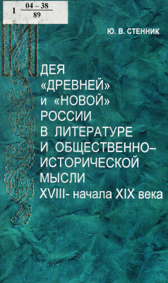Стенник Ю.В. Идея ''древней'' и ''новой'' России в литературе и общественно-исторической мысли XVIII - начала XIX века