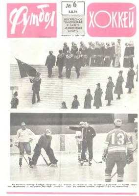 Футбол - Хоккей 1976 №06