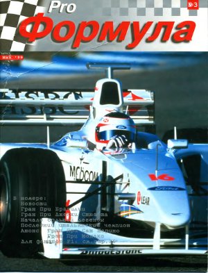 Pro Формула 1999 №03