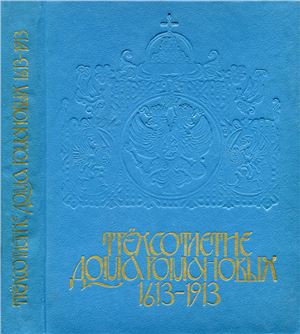 Суворова Н.И. (ред.) Трёхсотлетие Дома Романовых. 1693-1913