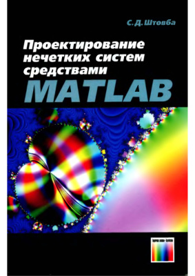 Штовба С.Д. Проектирование нечетких систем средствами MATLAB