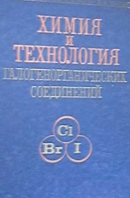 Муганлинский Ф.Ф., Трегер Ю.А., Люшин М.М. Химия и технология галогенорганических соединений