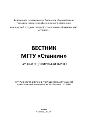 Вестник МГТУ Станкин 2012 №03 Том 1 (22)